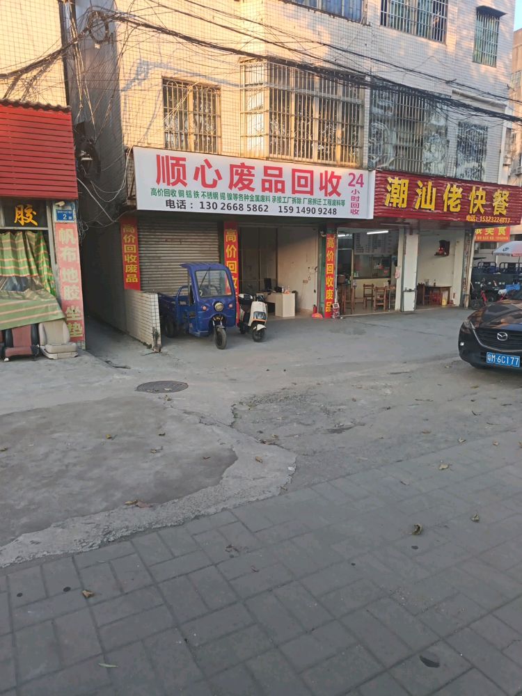 顺心废品回收