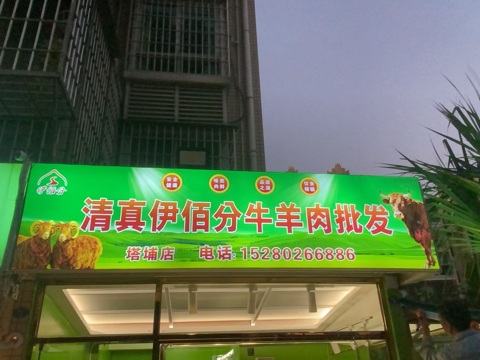 清真伊佰分牛羊肉批发(塔埔店)