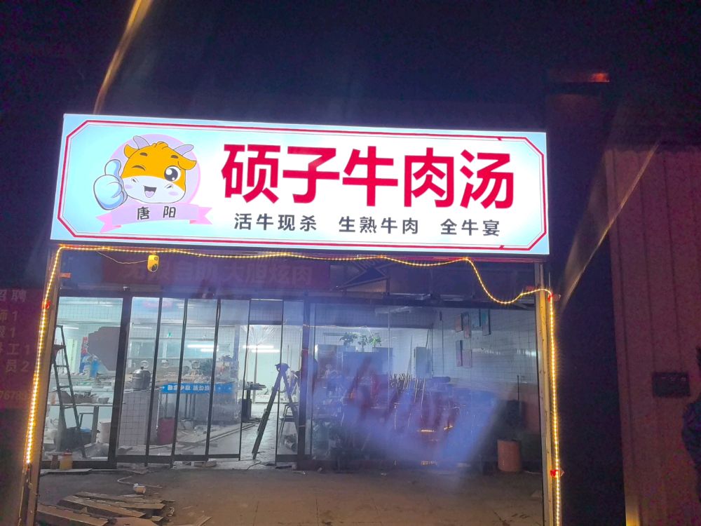 硕子牛肉汤