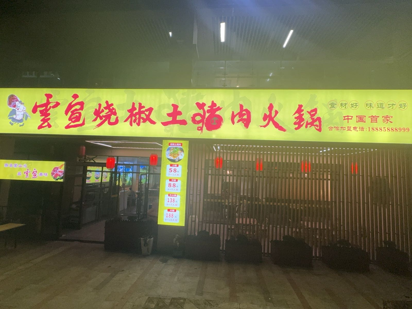 雲宣烧椒土猪肉火锅