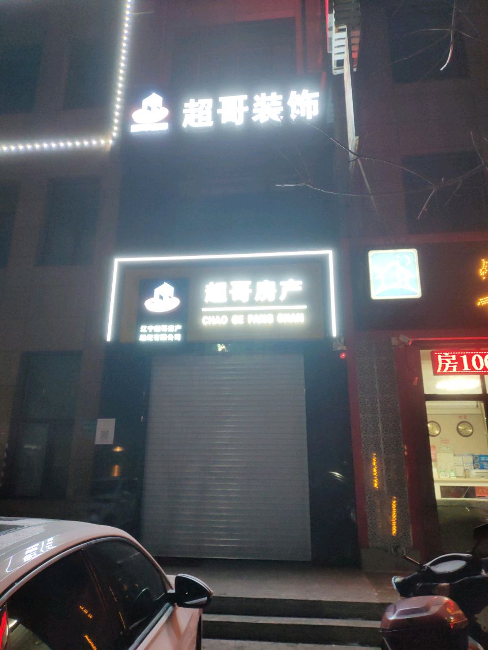 辽宁超哥房产经纪有限公司