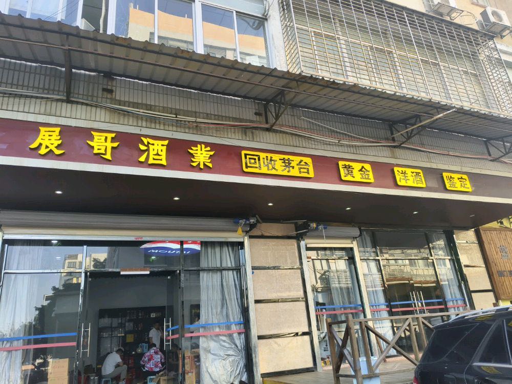 展哥酒业回收