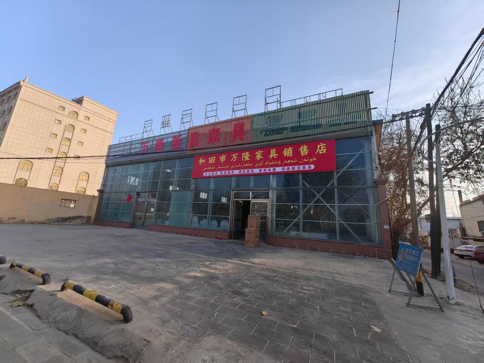 和田市万隆新旧家具店