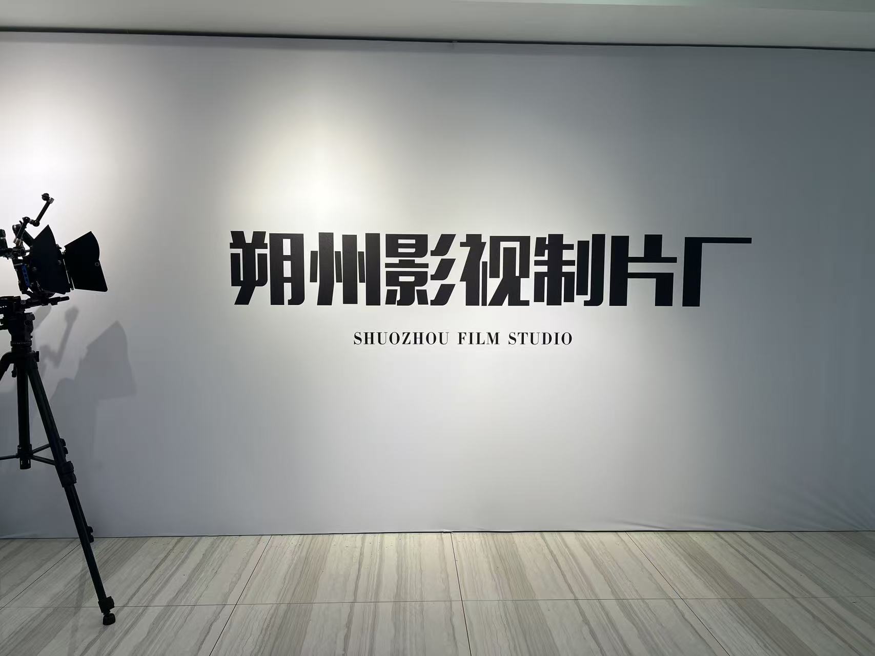 朔州影视制片厂