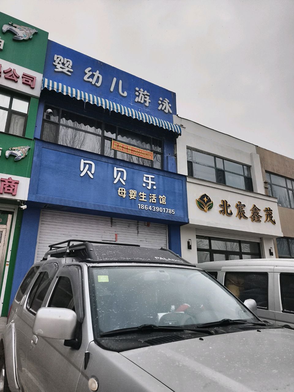 贝比乐babyspa(长白山大街店)
