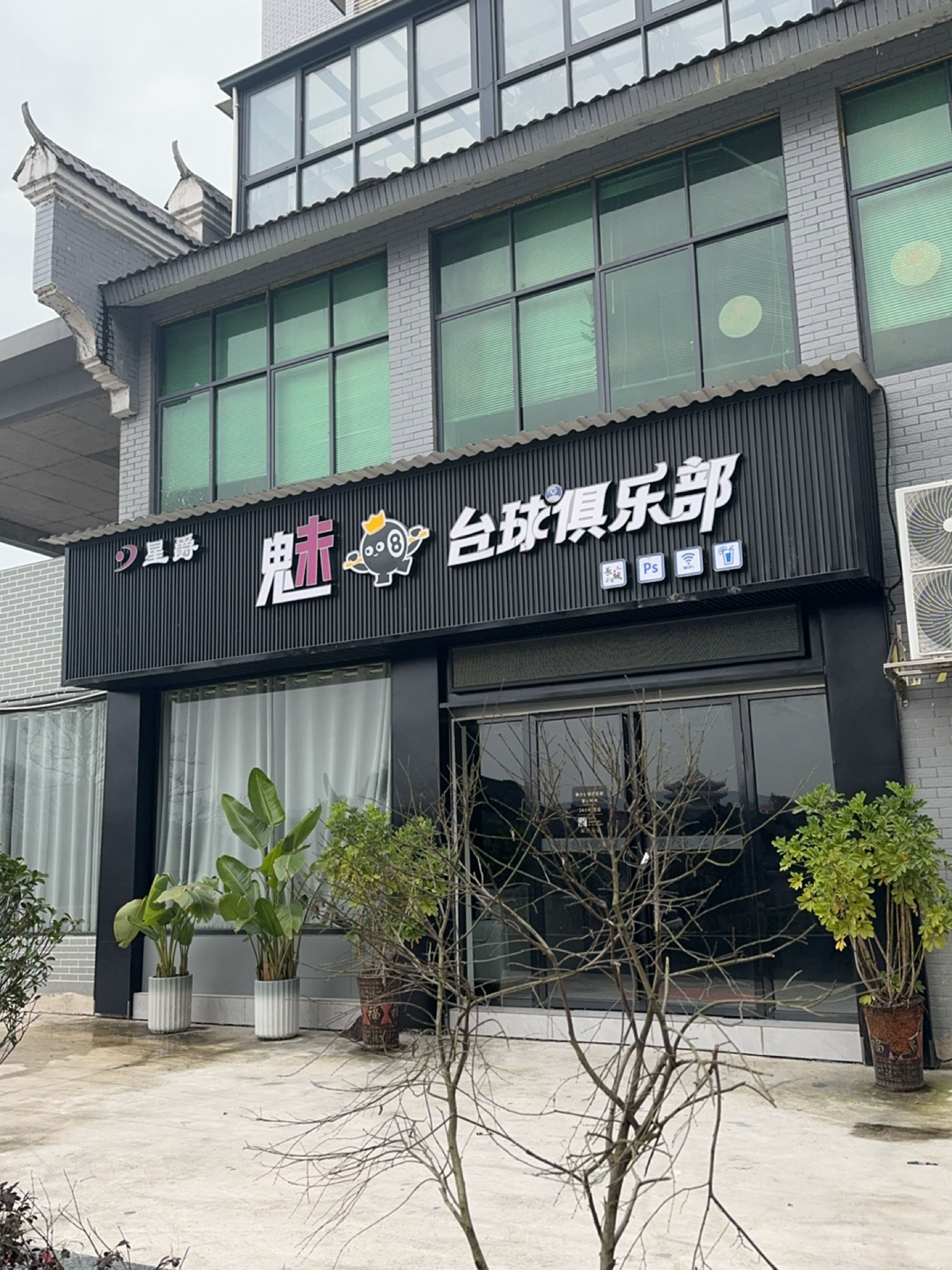 魅8台球俱乐部