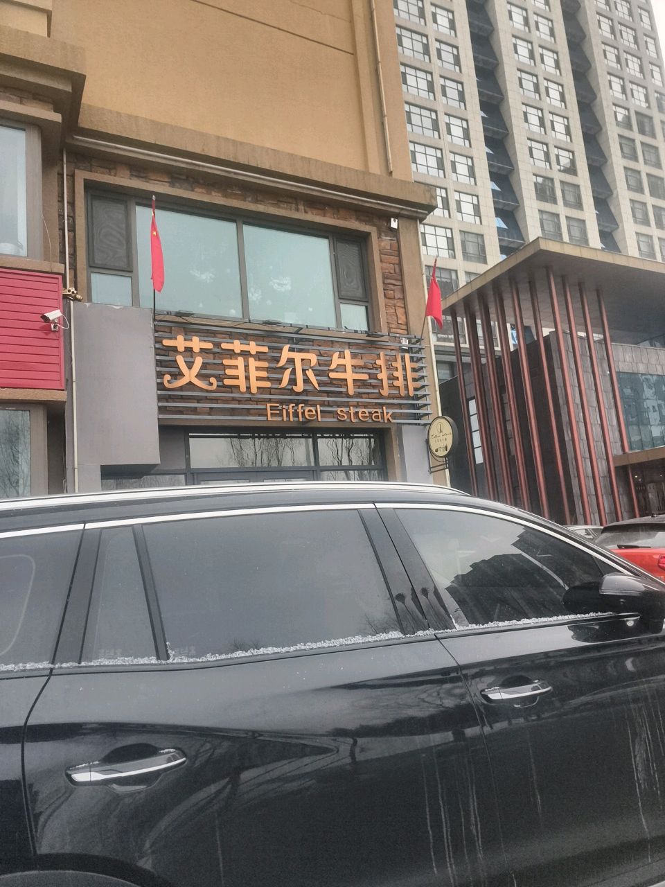 艾菲尔牛排