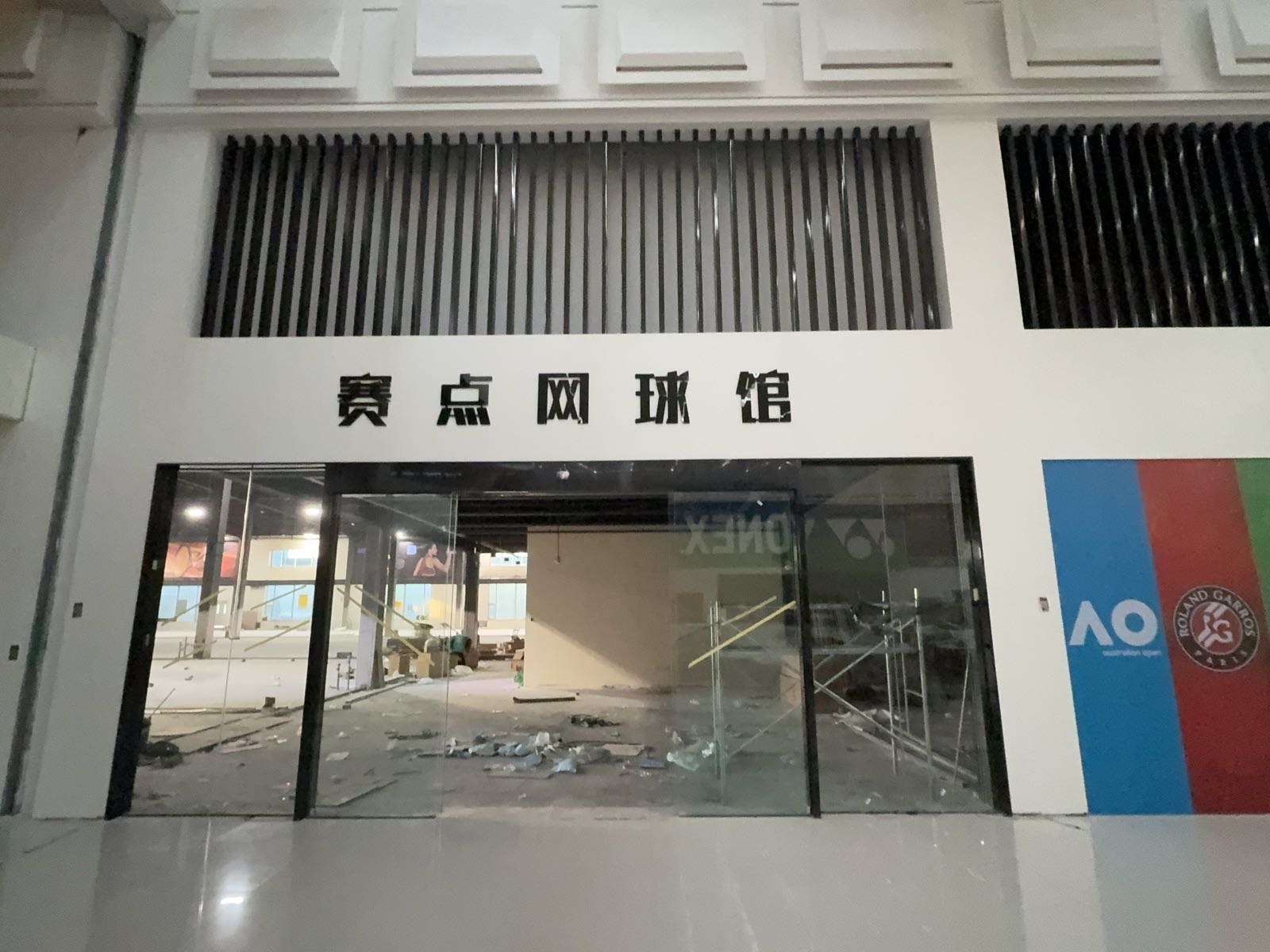 赛点网球馆