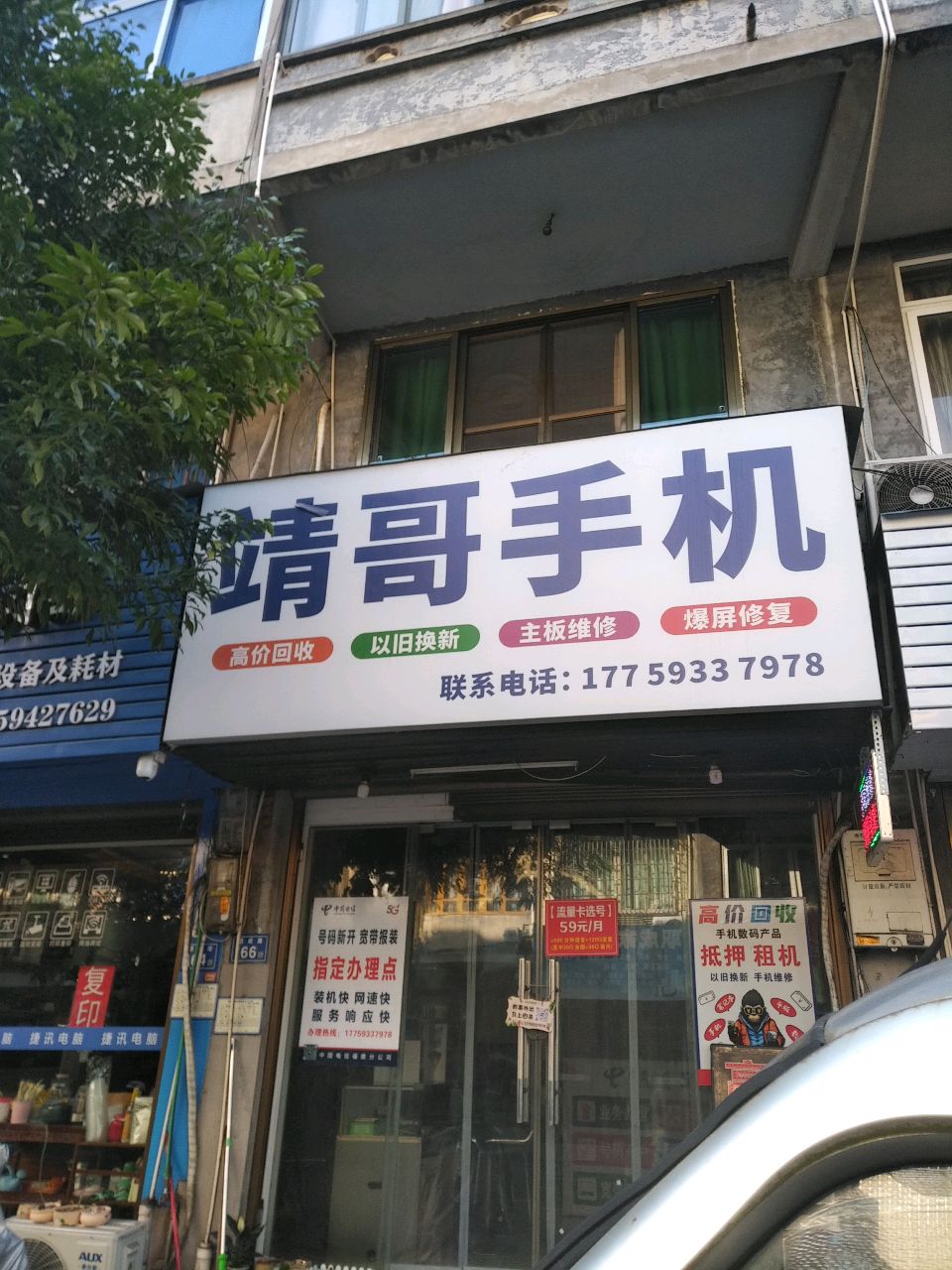 靖哥手机