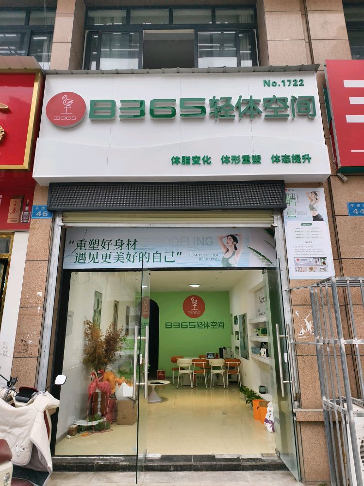 B365轻体空间(金鸿城平步街店)