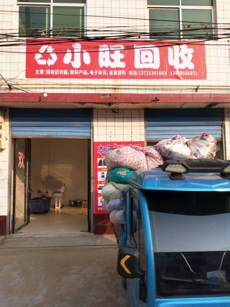 小旺回收