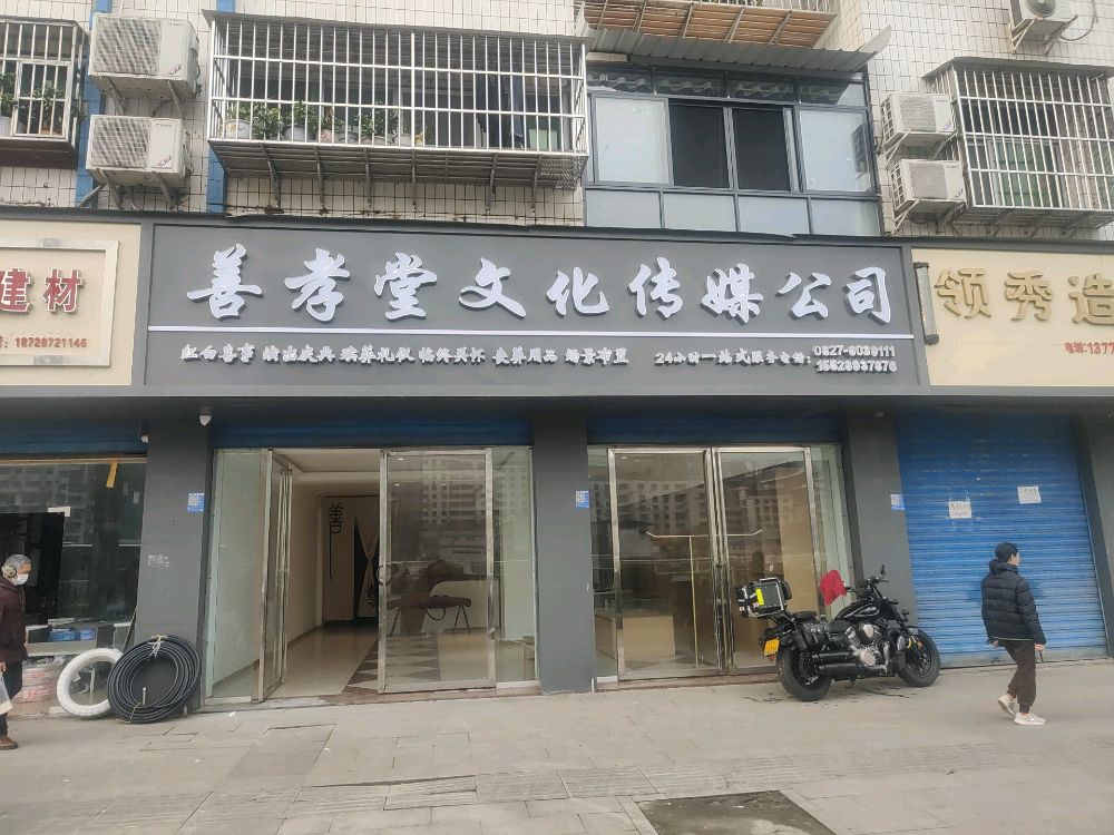 善孝堂文化传媒公司