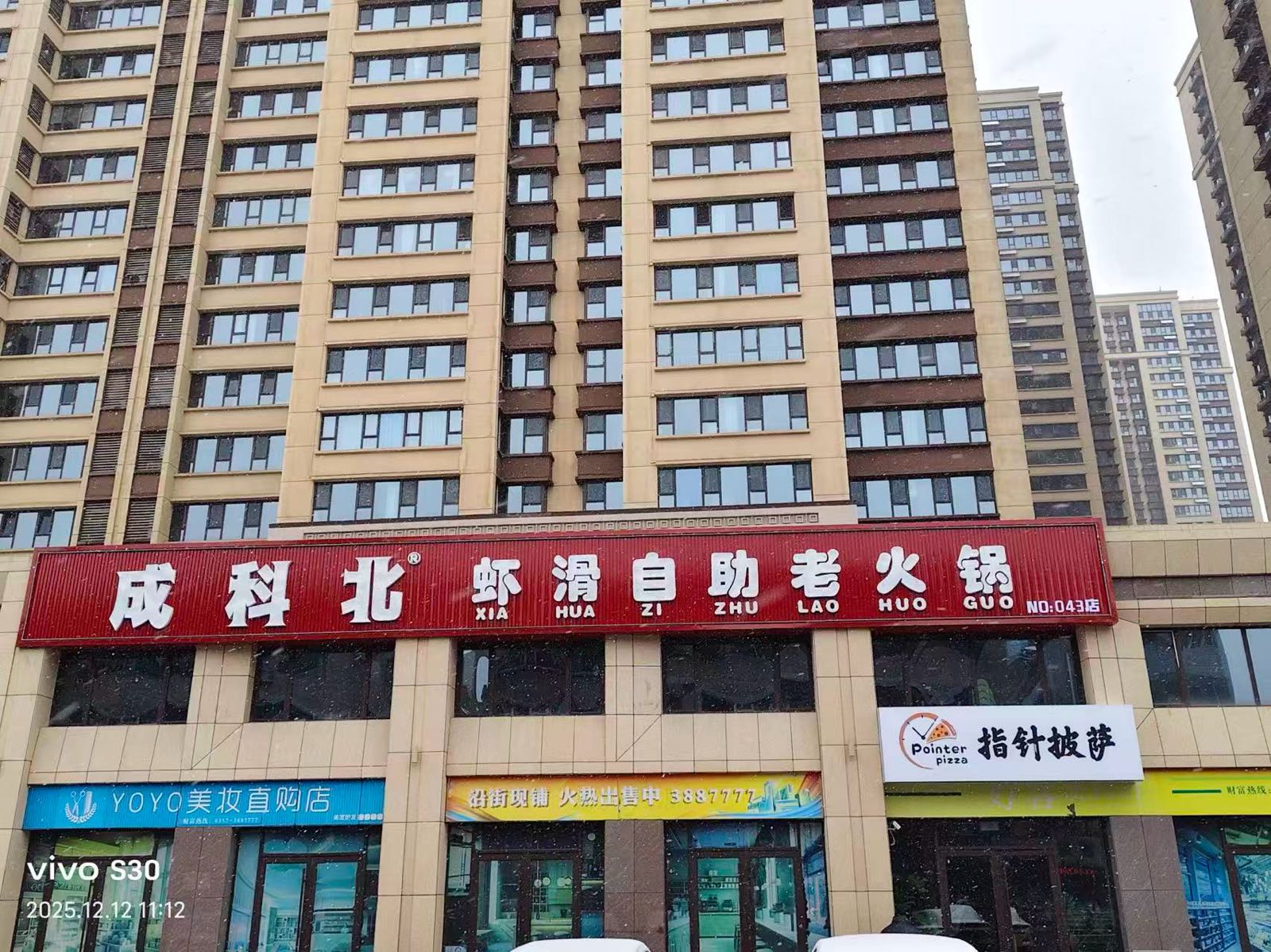 成科北虾滑自助老火锅(临汾尧都店)