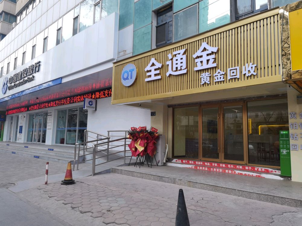 全通金黄金回收