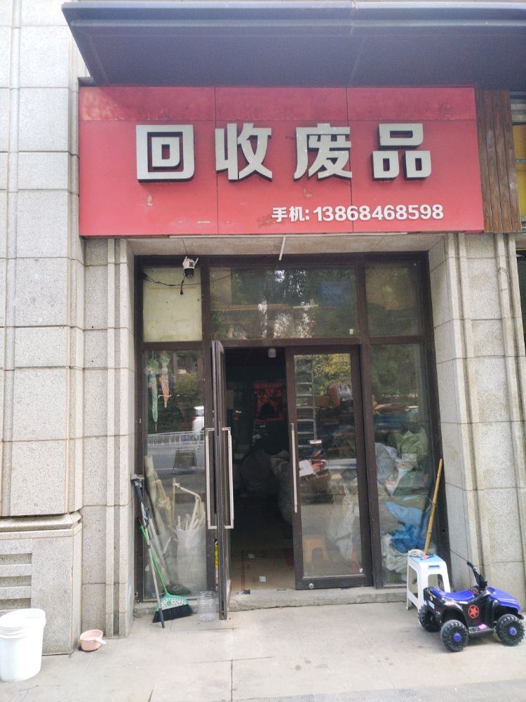 回收废品