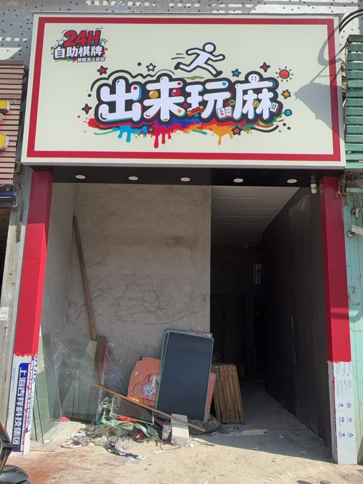 出来玩麻