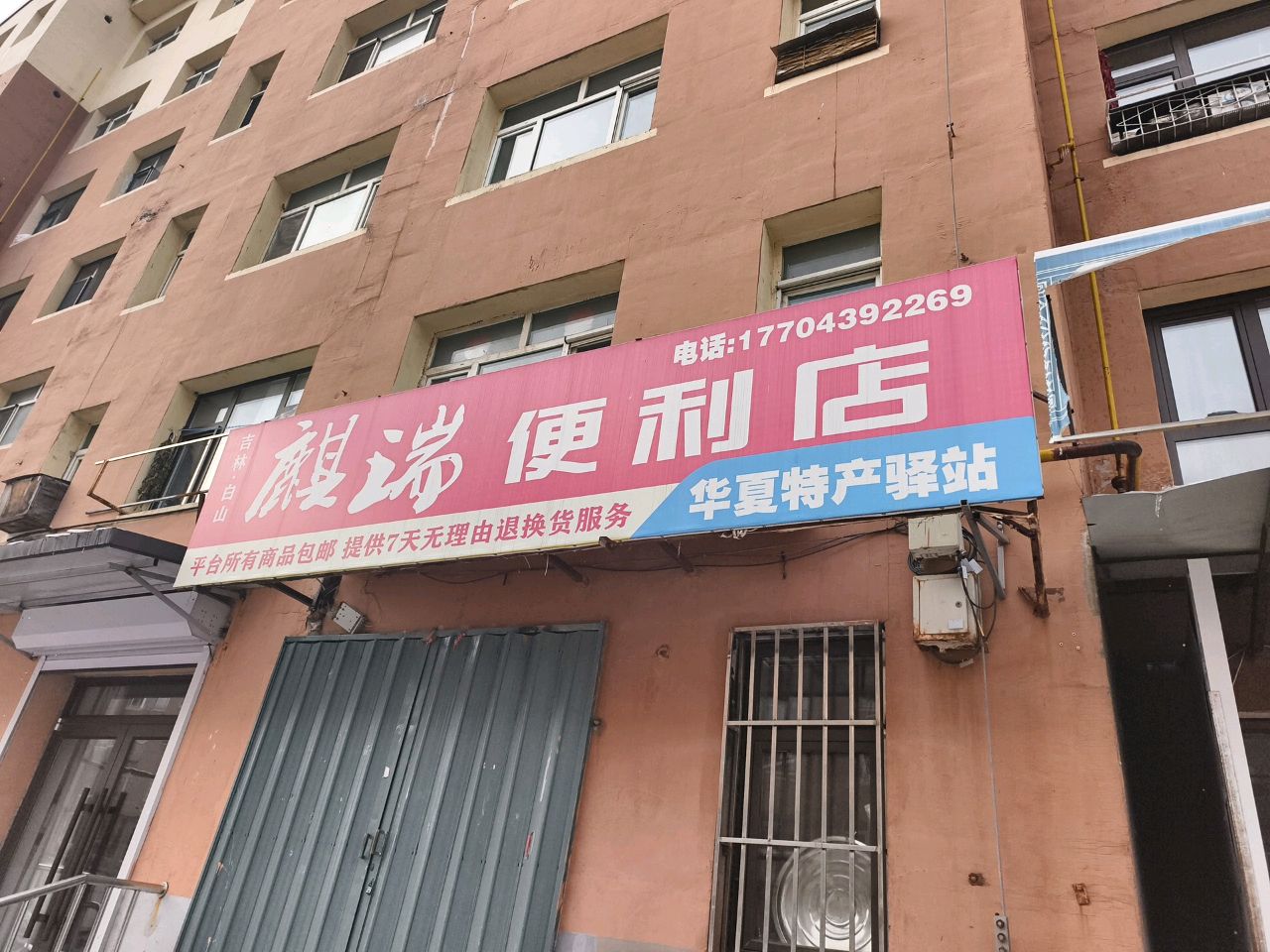 麒瑞便利店