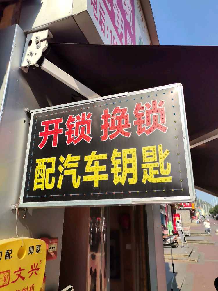 开锁换锁(汽车钥匙)