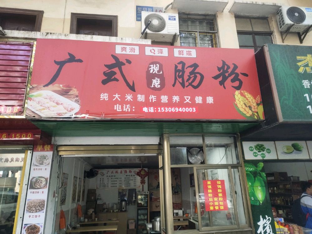 广式肠粉