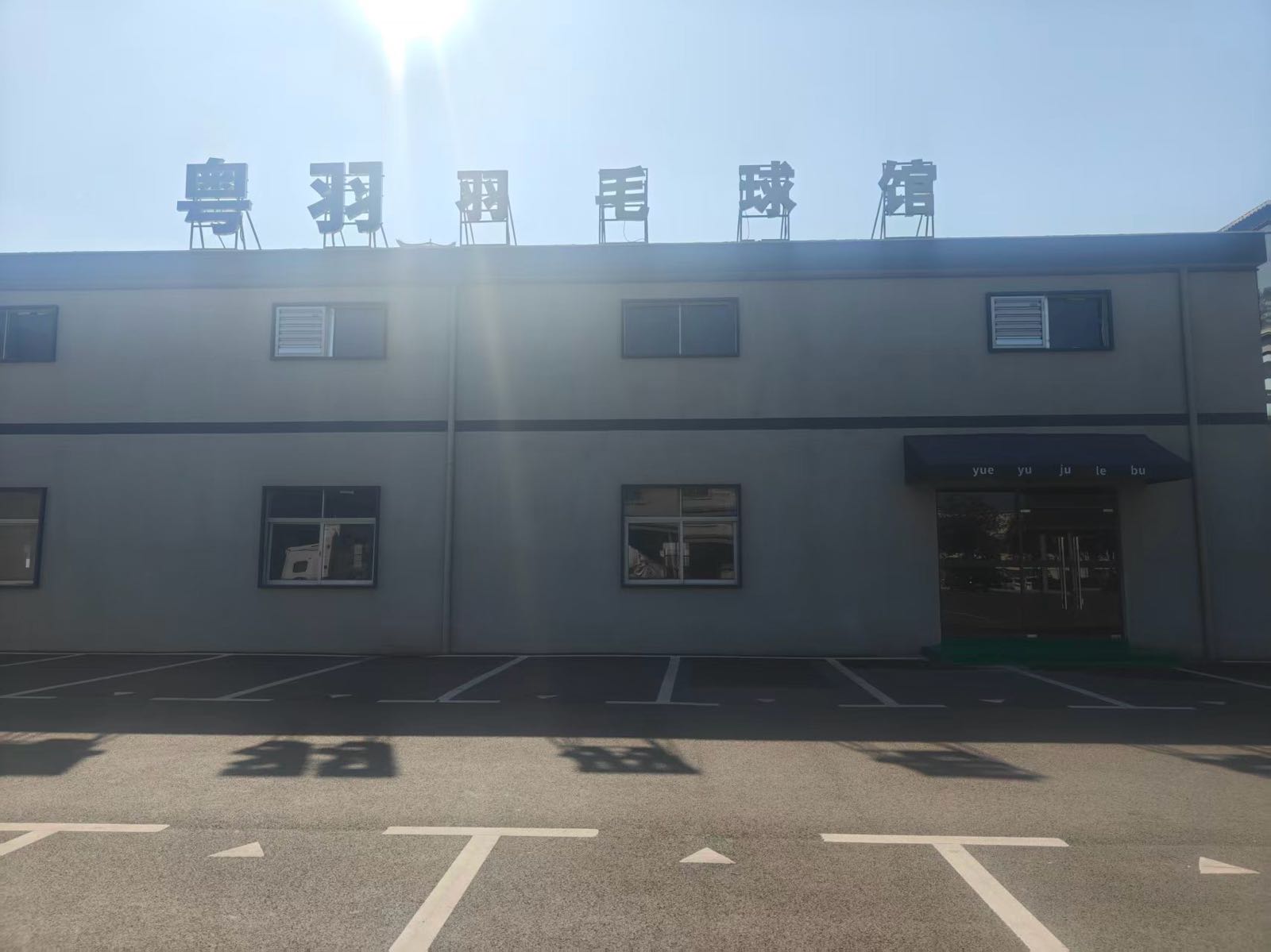 东莞粤语羽毛球馆