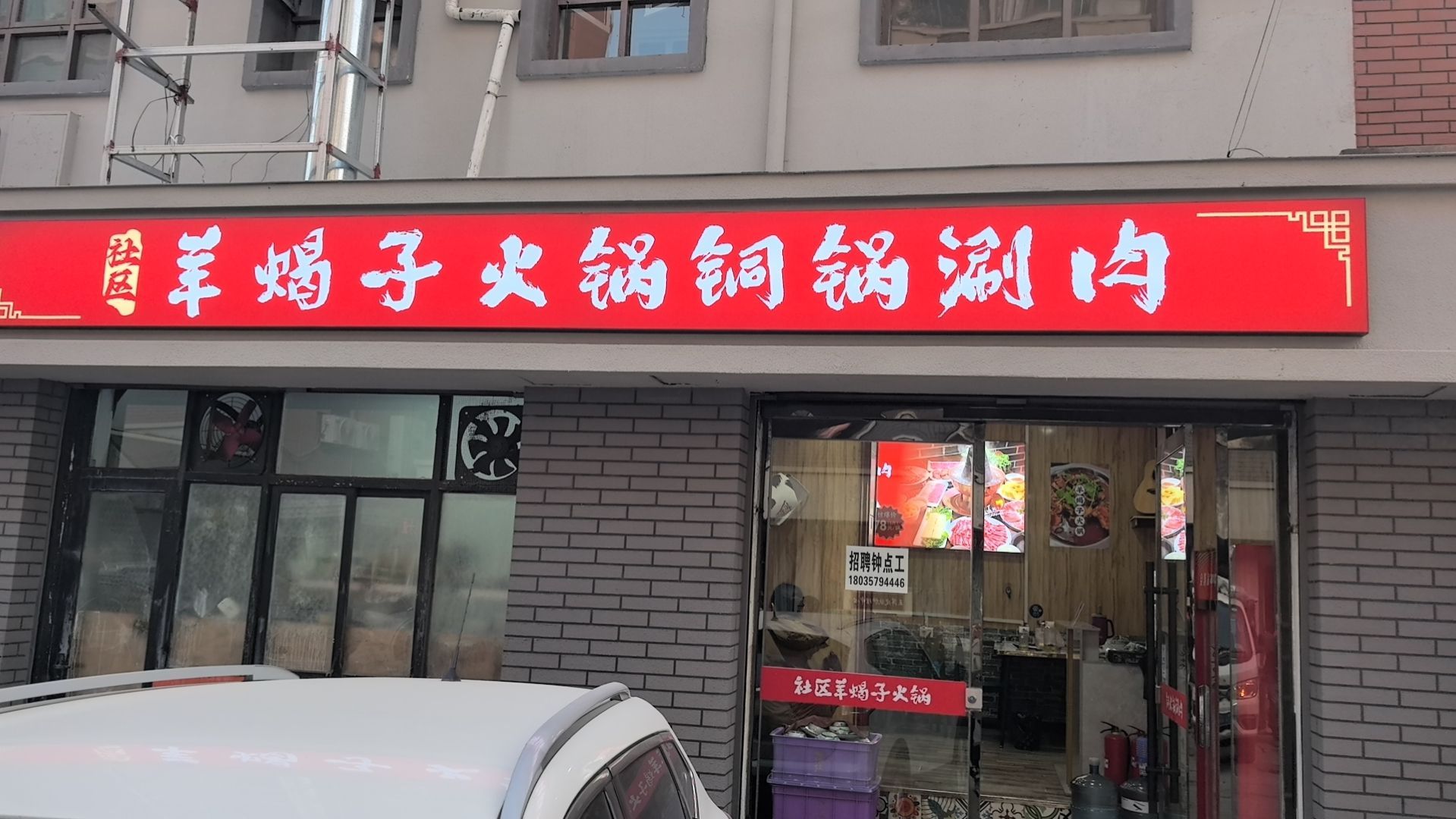 社区羊蝎子火锅铜锅涮肉