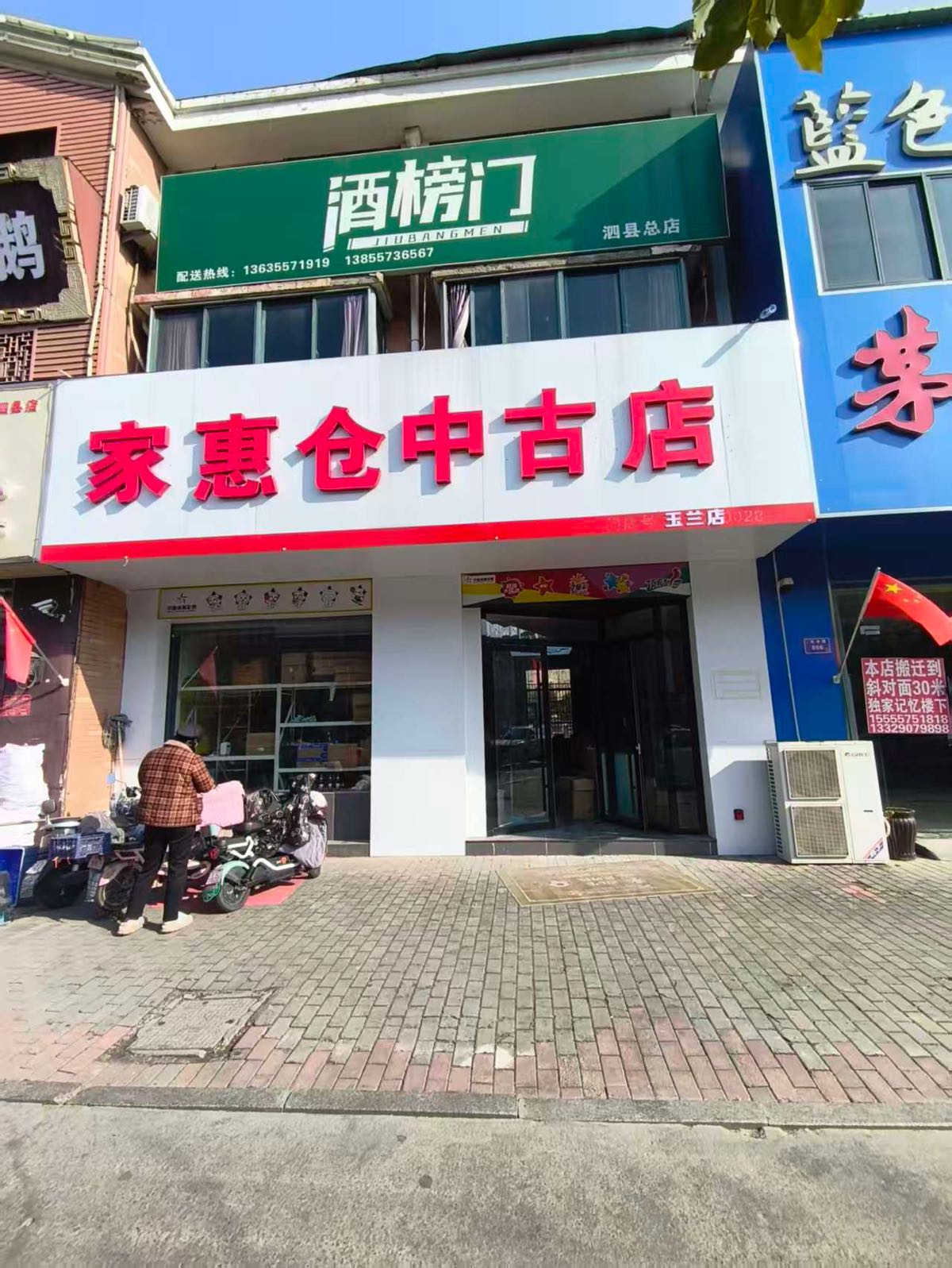 惠仓中古店(玉兰店)