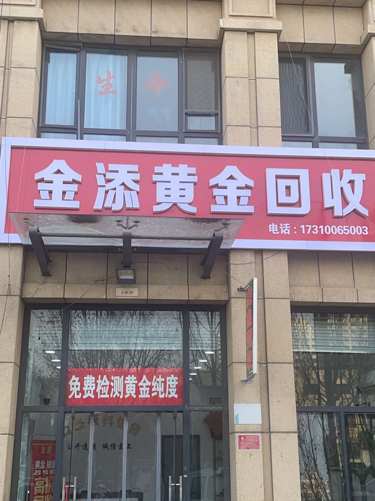 金添黄金回收