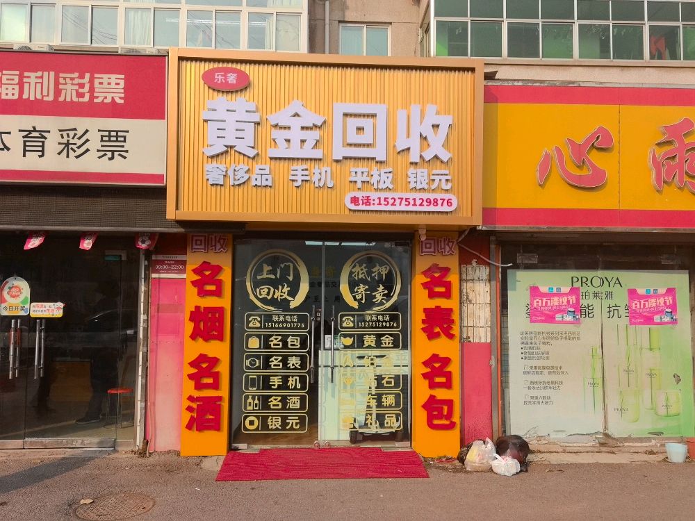 乐奢黄金回收