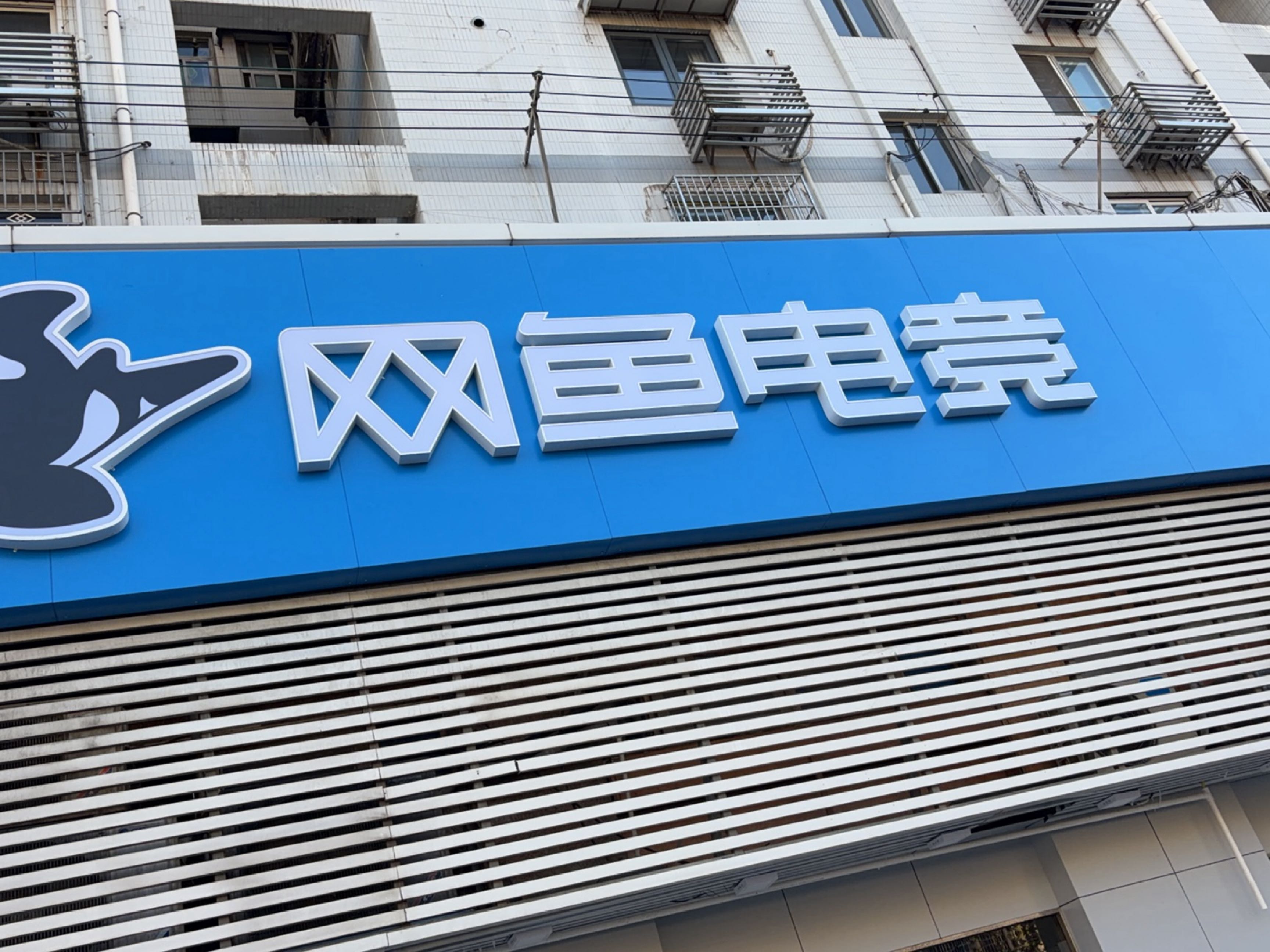 网鱼电竞(普陀华师大店)