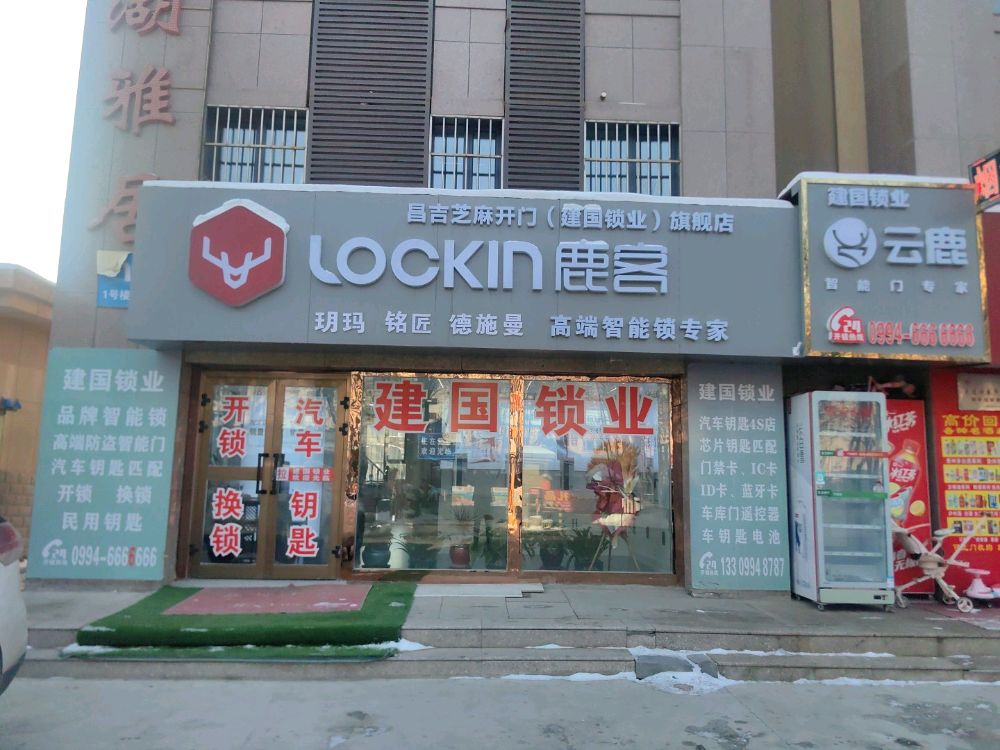 建国锁业开锁换锁(昌吉店)