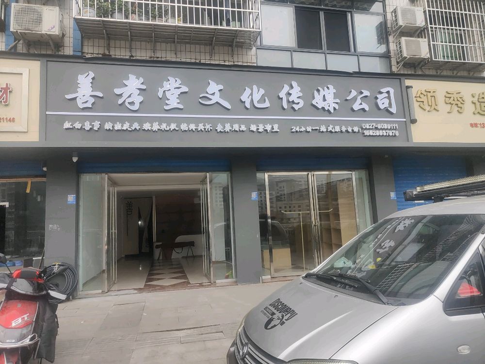 通江善孝堂文化传媒有限公司