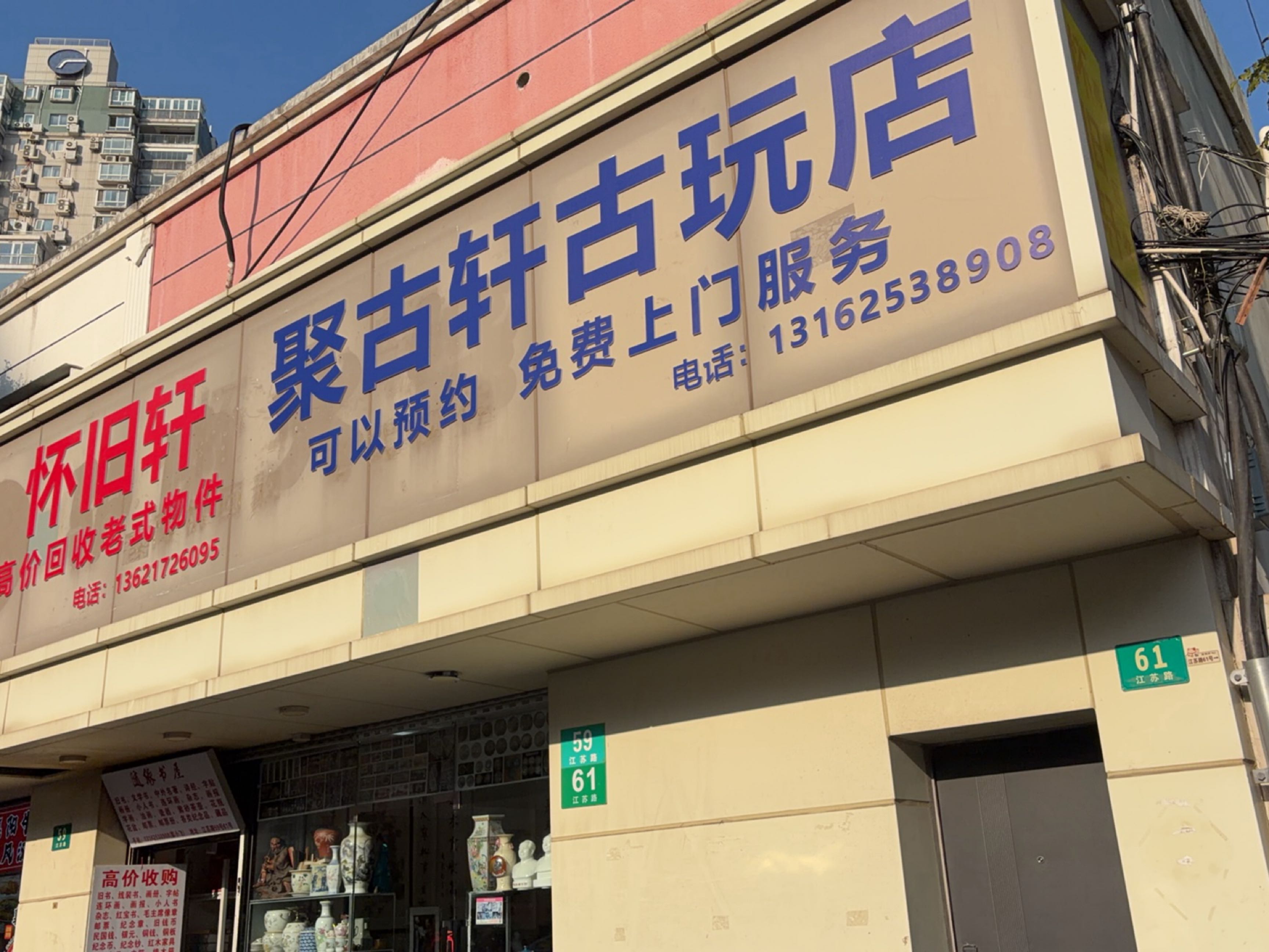 聚古轩古玩店