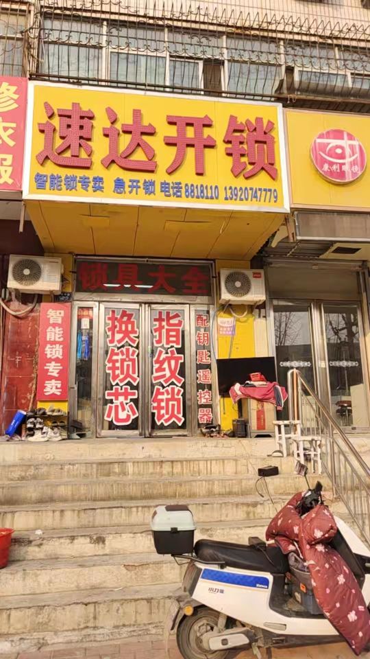 速达开锁指纹锁配钥匙