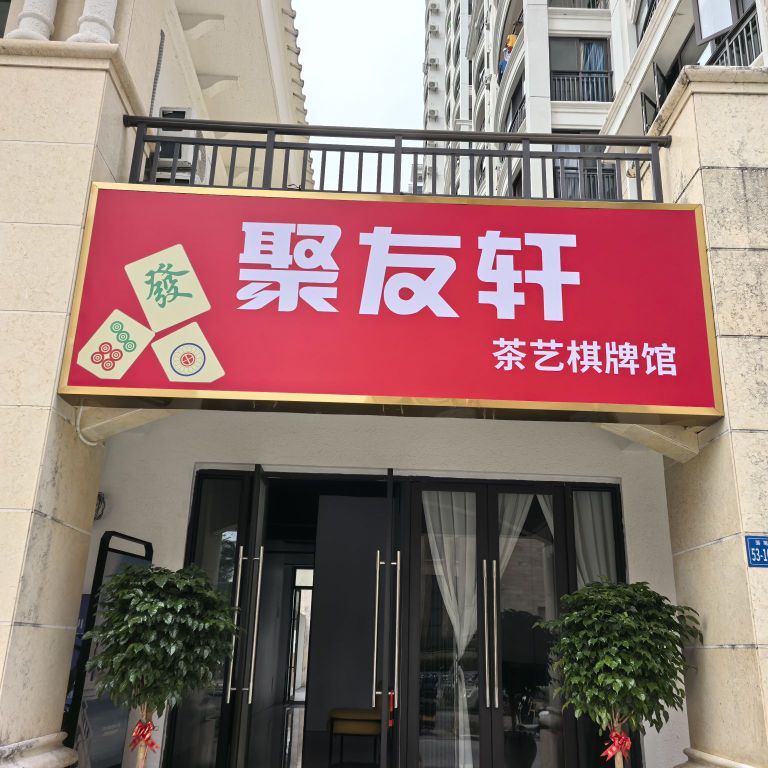 聚友轩茶艺棋牌馆