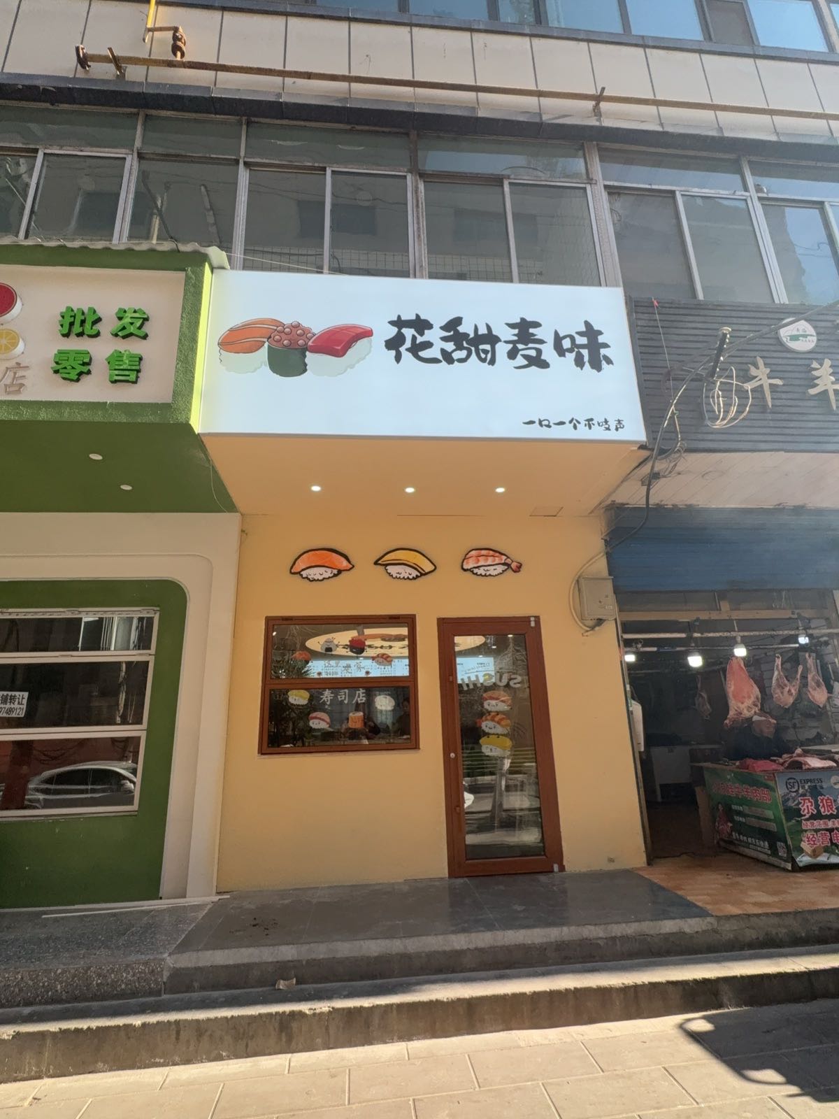 花甜麦味