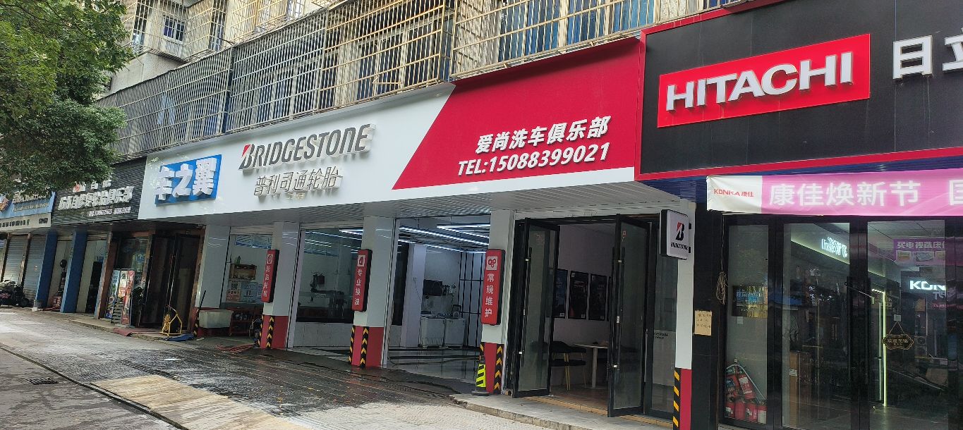 南浔普利司通轮胎爱尚洗车