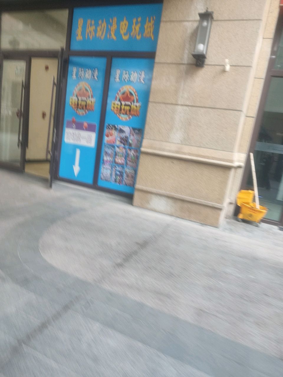 星际动漫电玩城