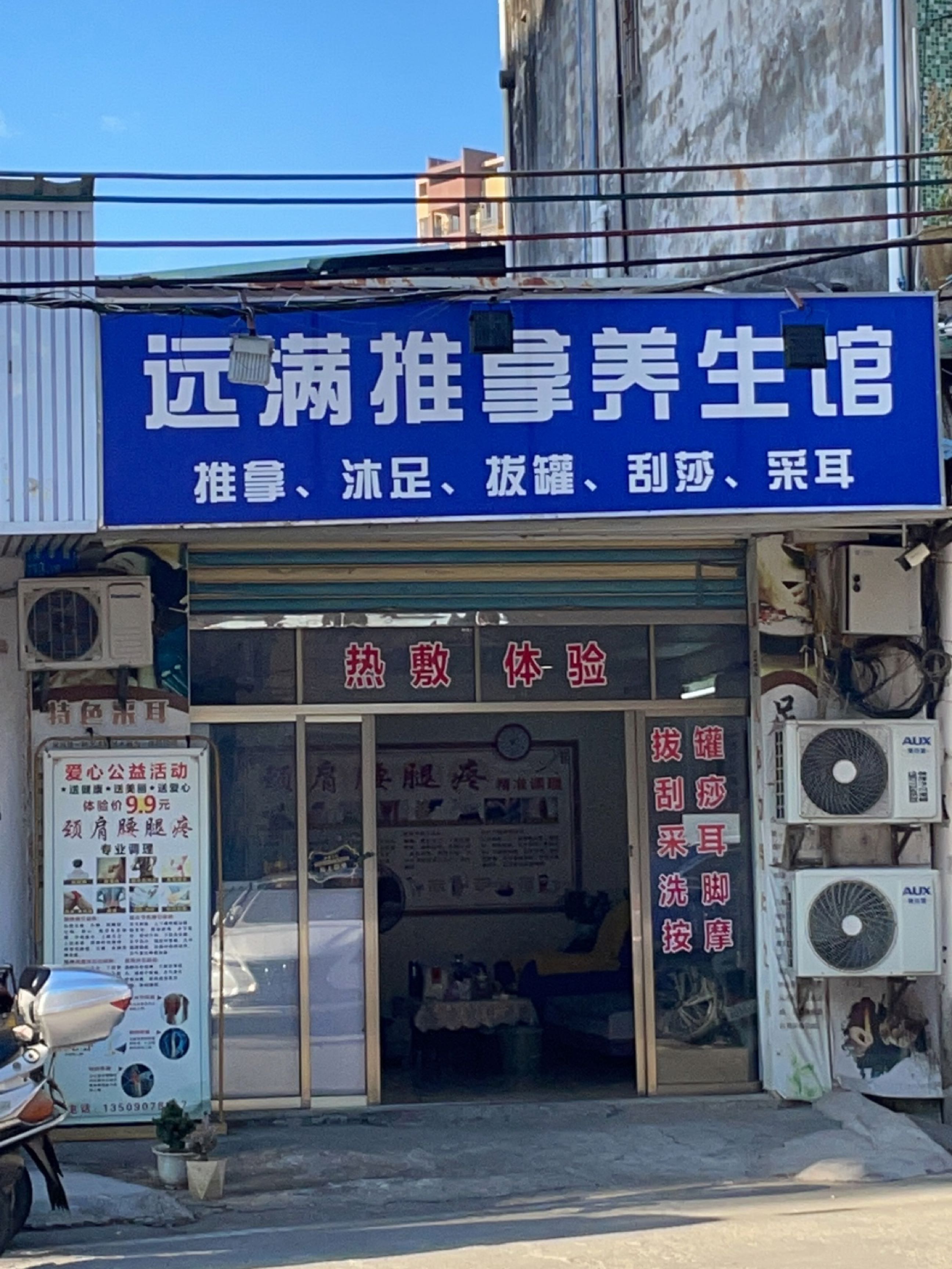 远满推拿养生馆环境