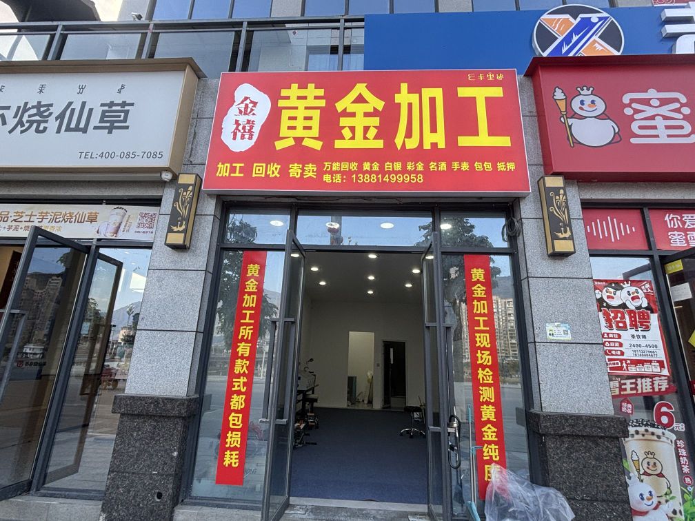 金禧黄金加工
