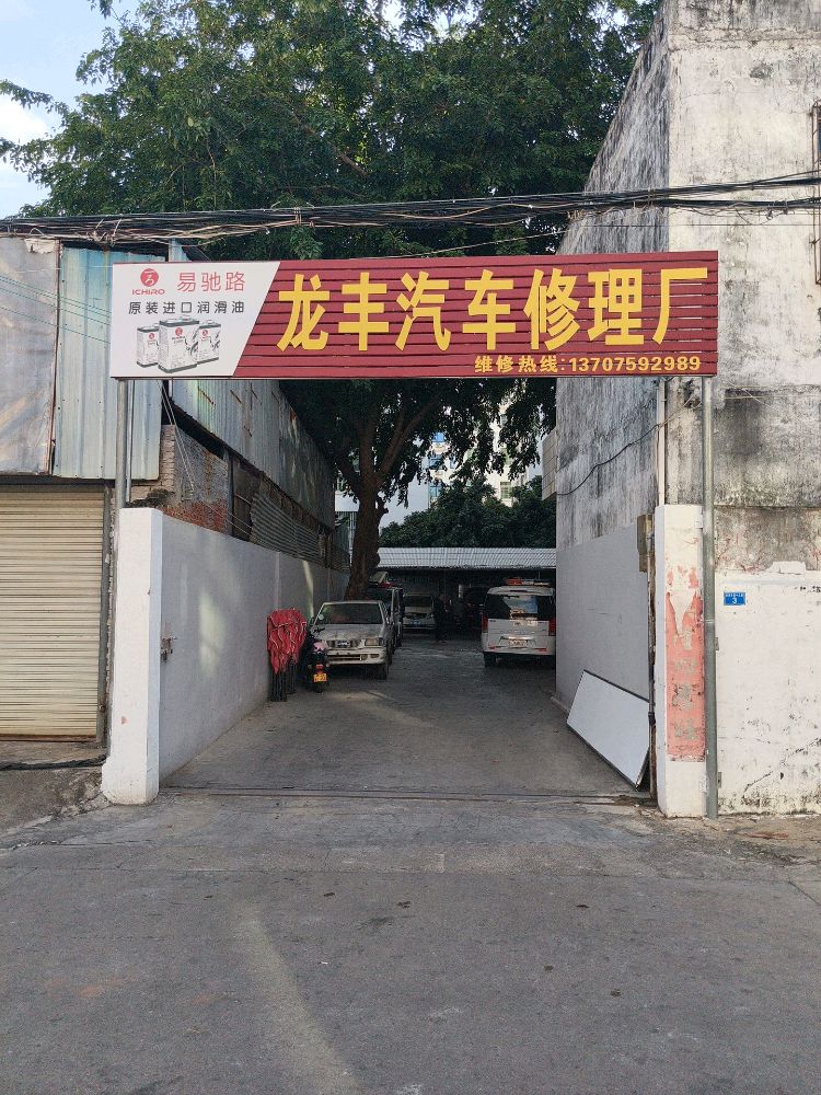 龙丰汽车修理厂