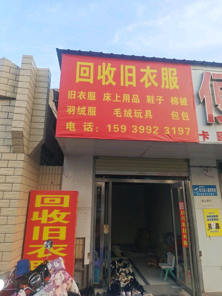 回收旧衣服