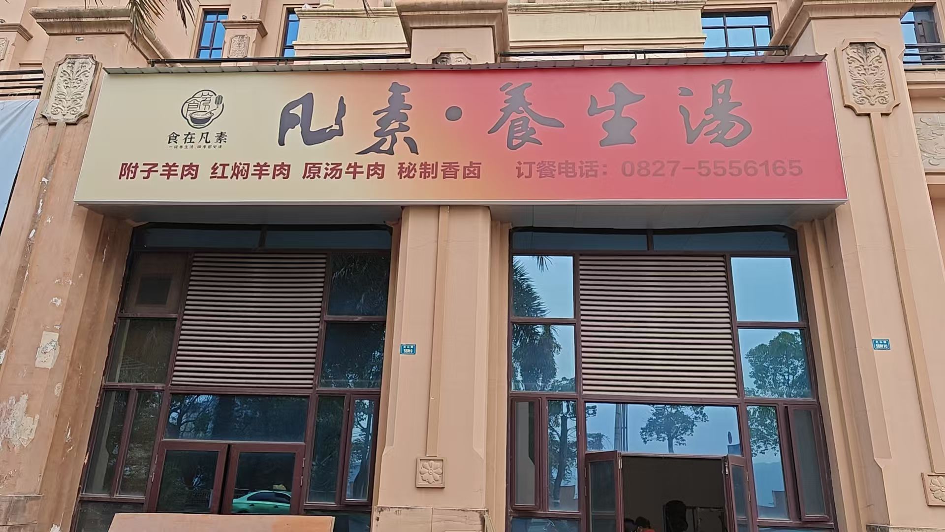 巴州区凡素汤店