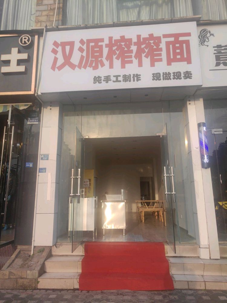 汉源榨榨面