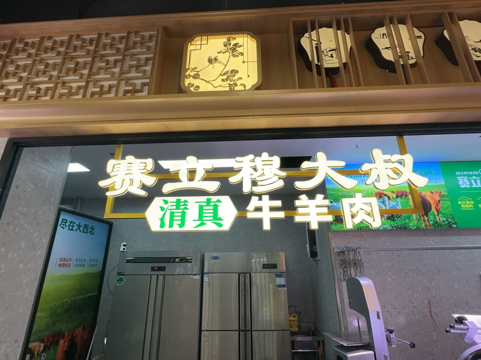 赛立穆大叔清真牛羊肉(万家邻里彩香店)