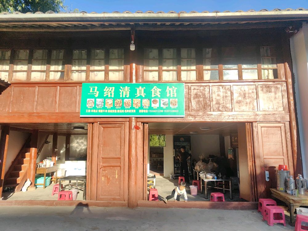马绍清真食管