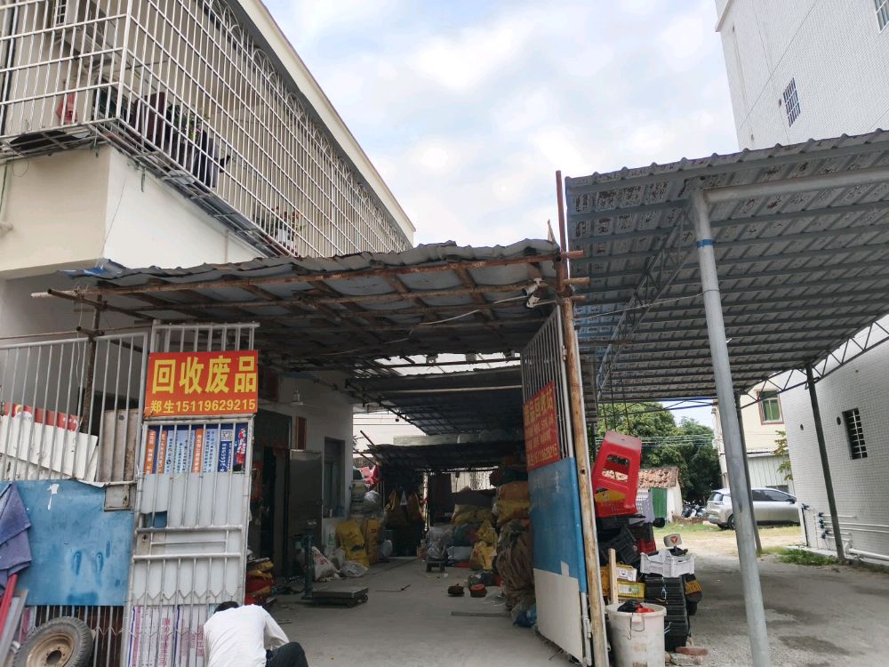 废品回收站