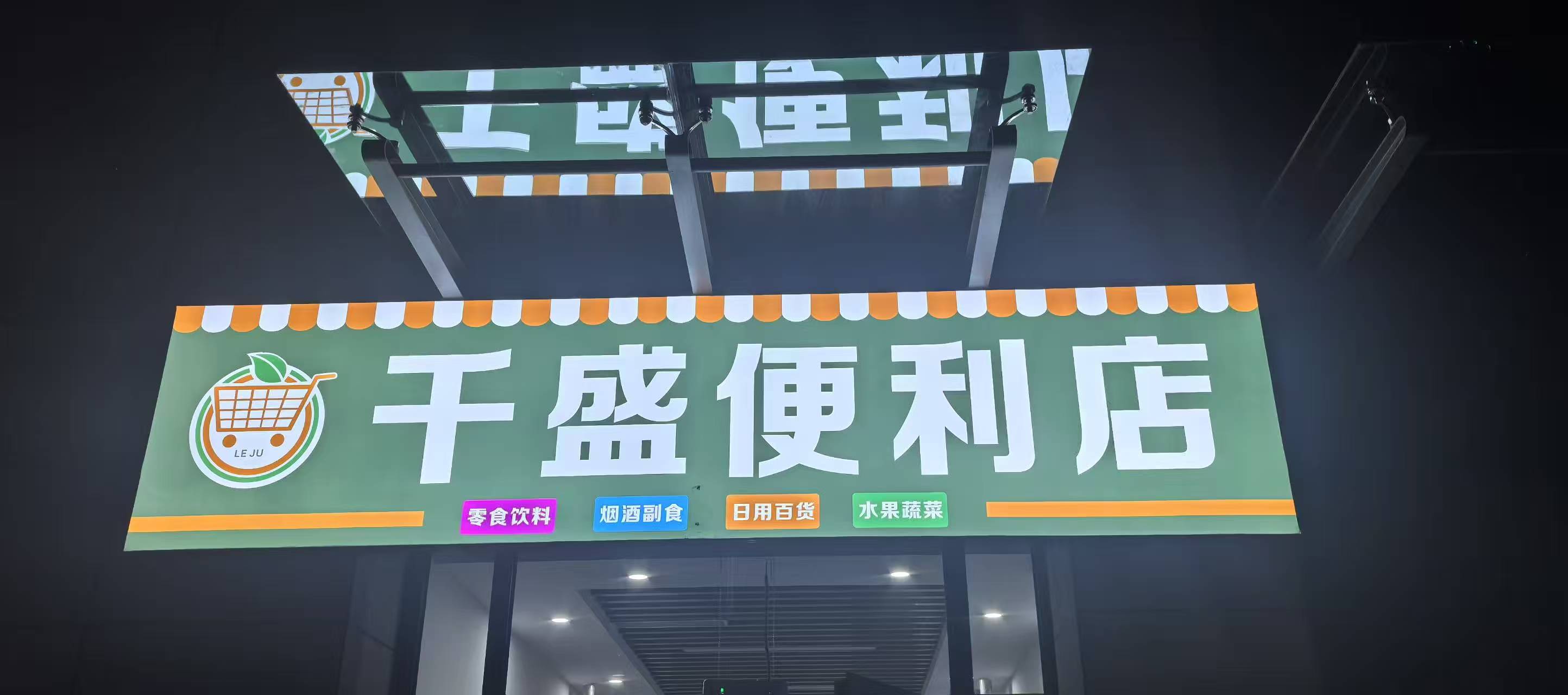千盛便利店