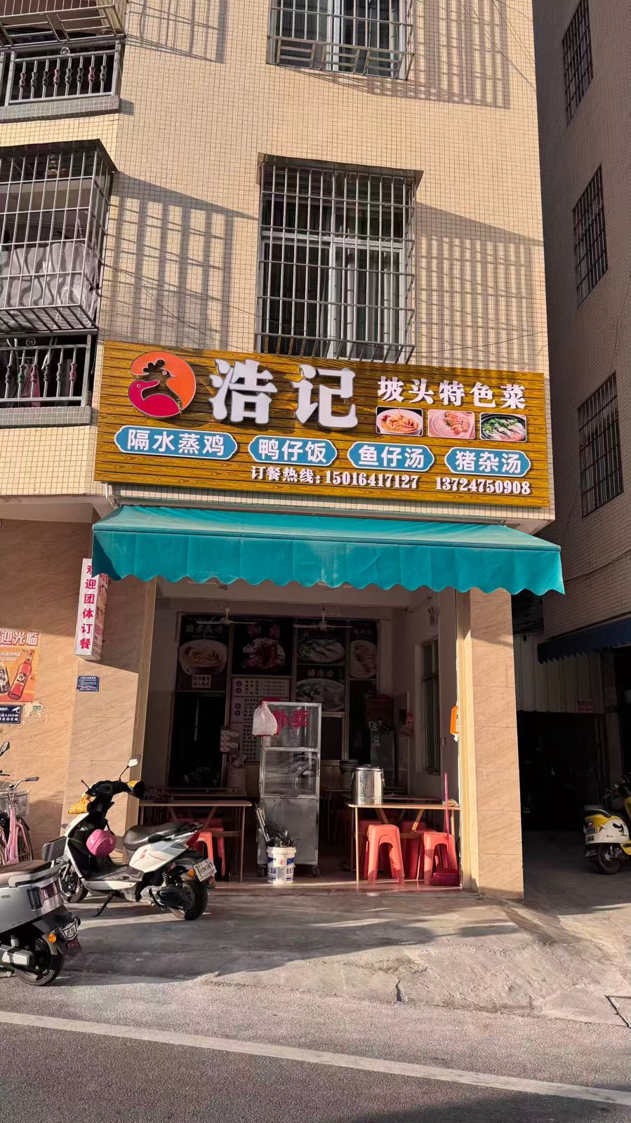 浩记坡头特色菜