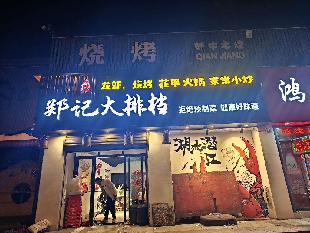 郑记大排档(贵池路店)