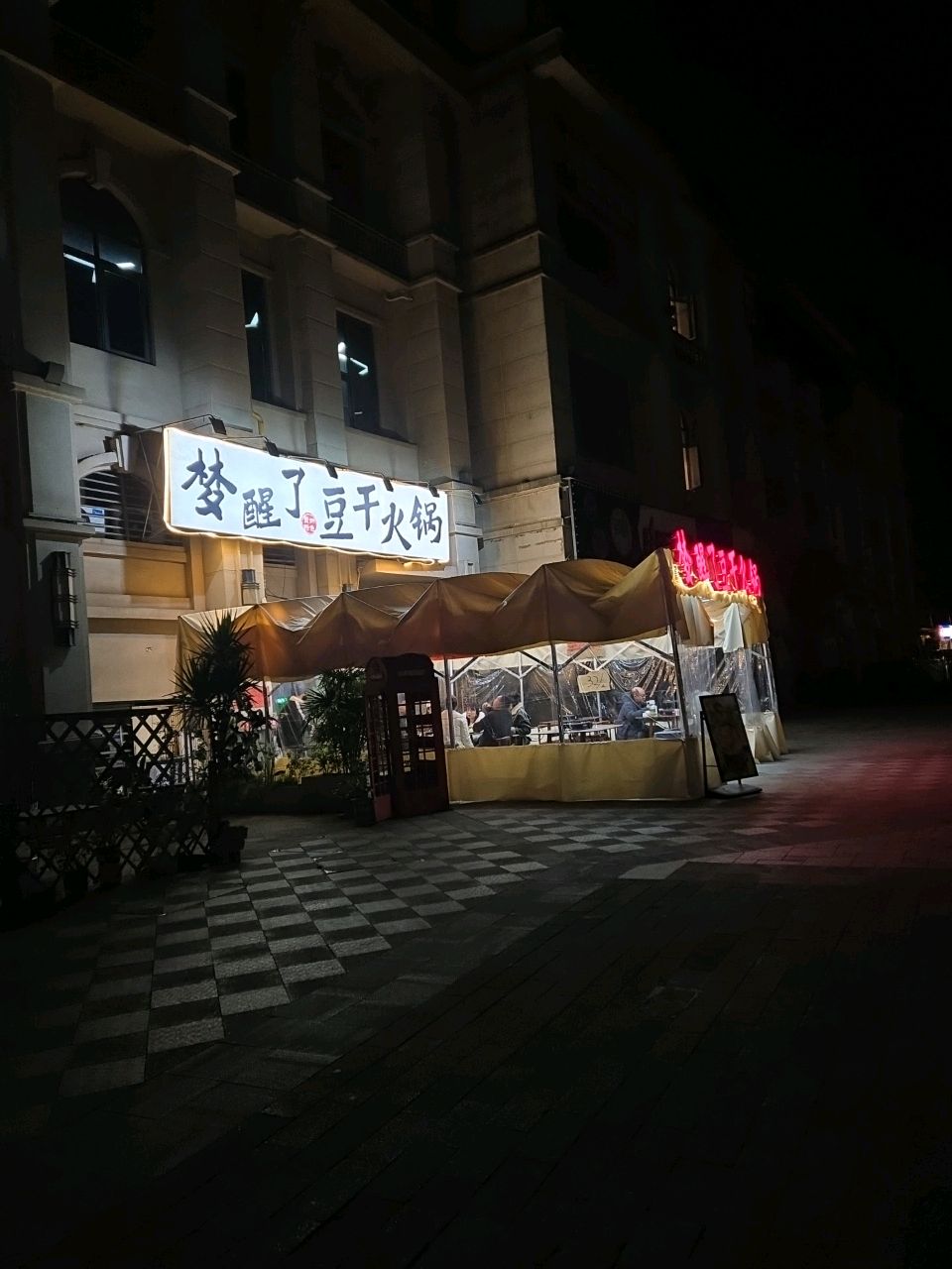 梦醒了豆干火锅